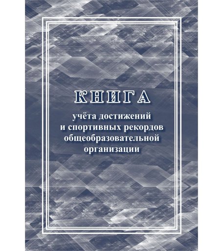 Книга учета достижений и спортивных рекордов общеобразовательной организации Издательство Учитель
