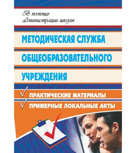 Книга Издательство Учитель «Методическая служба общеобразовательного учреждения