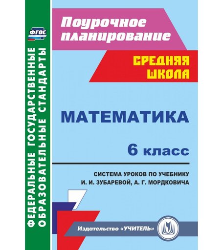 Книга Издательство Учитель «Математика. 6 класс