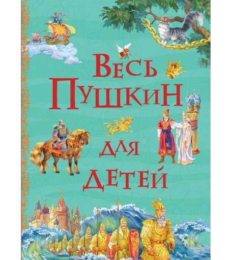 Росмэн Весь Пушкин для детей