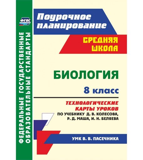 Книга Издательство Учитель «Биология. 8 класс