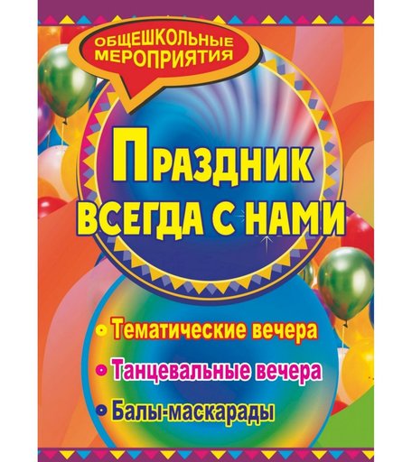 Книга Издательство Учитель «Праздник, который всегда с нами
