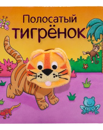 Миниатюра фотографии Книга мозаика kids «полосатый тигренок» 0+