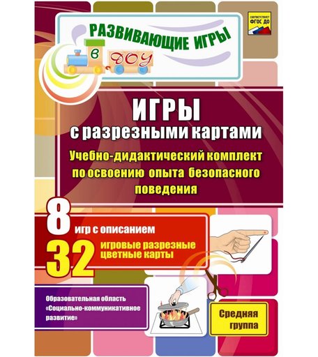 Карточки Издательство Учитель Игры с разрезными картами. Учебно-дидактический комплект по освоению опыта безопасного поведения