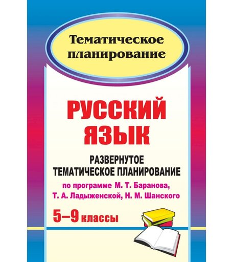 Книга Издательство Учитель «Русский язык. 5-9 классы