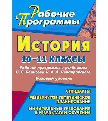 Книга Издательство Учитель «История. 10-11 классы