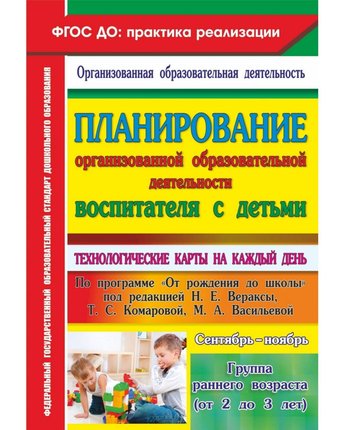 Книга Издательство Учитель «Планирование организованной образовательной деятельности воспитателя с детьми