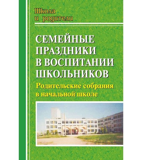 Книга Издательство Учитель «Семейные праздники в воспитании школьников