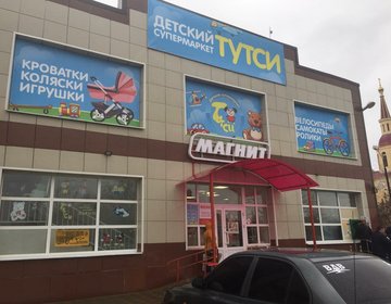 Детский магазин Тутси в Таганрогу