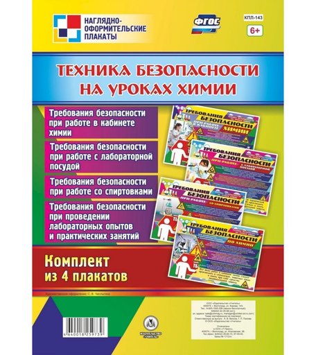 Набор плакатов Издательство Учитель Техника безопасности на уроках химии