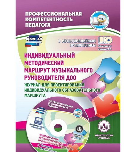 Книга Издательство Учитель «Индивидуальный методический маршрут музыкального руководителя ДОО