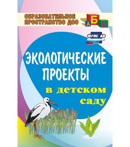 Книга Издательство Учитель «Экологические проекты в детском саду