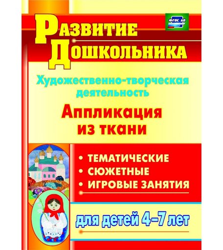 Книга Издательство Учитель «Художественно-творческая деятельность. Аппликация из ткани