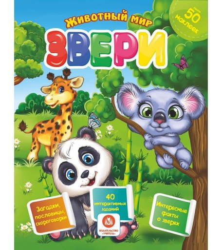 Книга Издательство Учитель «Звери. Сборник развивающих заданий с наклейками» 3+