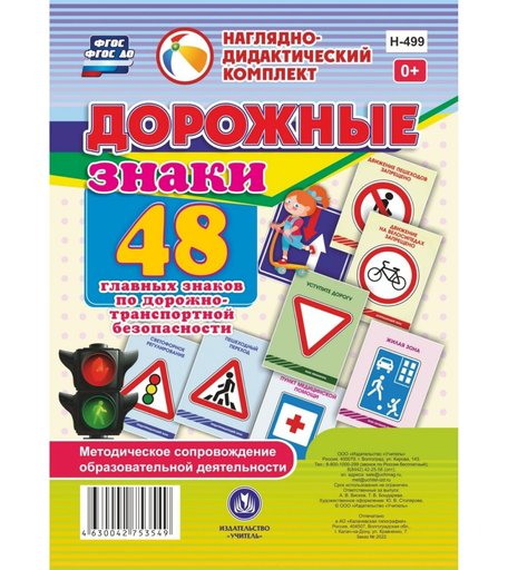 Плакат Издательство Учитель Дорожные знаки