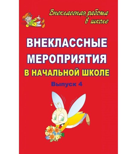 Книга Издательство Учитель «Внеклассные мероприятия в начальной школе. Вып. 4