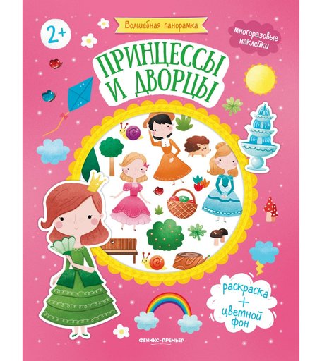 Книжка с наклейками Феникс «Волшебная панорамка Принцессы и дворцы» 2+