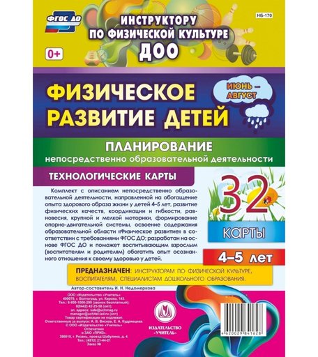 Книга Издательство Учитель «Физическое развитие детей 4-5 лет. Планирование НОД