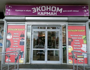 Детский магазин Эконом-карман в Ярославле