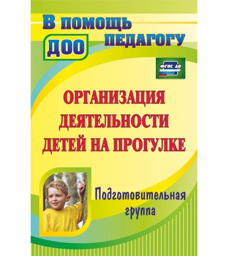 Книга Издательство Учитель «Организация деятельности детей на прогулке. Подготовительная группа