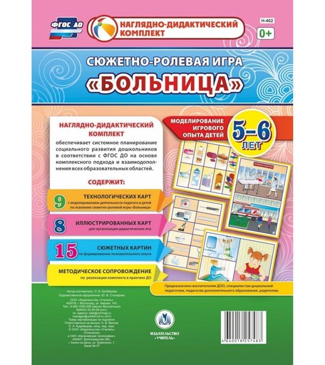 Ролевая игра Издательство Учитель Больница. Моделирование игрового опыта детей 5-6 лет