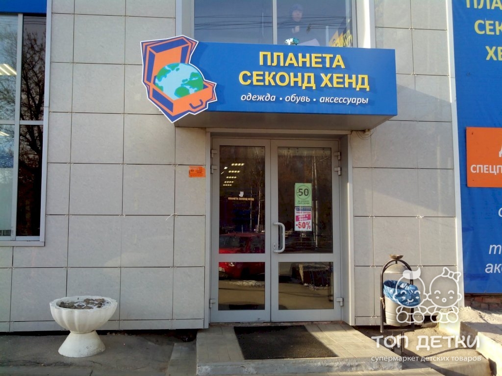 Секонд Саратов Магазины