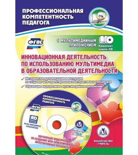 Книга Издательство Учитель «Инновационная деятельность по использованию мультимедиа в образовательной деятельности