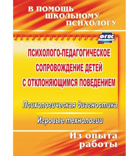 Книга Издательство Учитель «Психолого-педагогическое сопровождение детей с отклоняющимся поведением