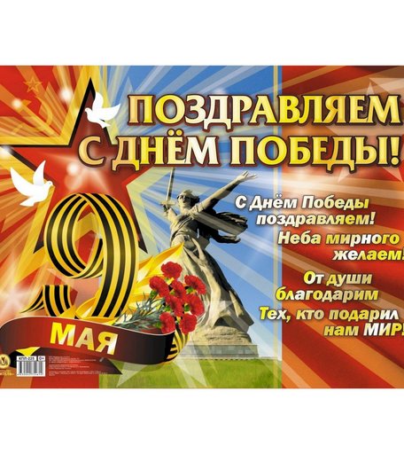 Плакат Издательство Учитель Поздравляем с Днём победы!