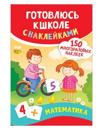 Книга Росмэн Готовлюсь к школе с наклейками «Математика