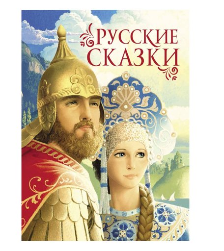 Книга Росмэн «Русские сказки» 6+
