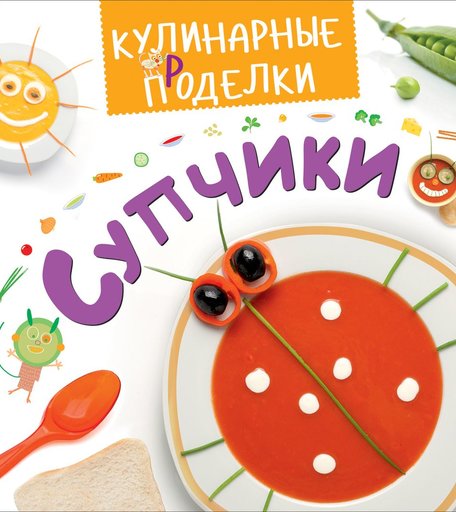 Книга Росмэн «Супчики» 5+