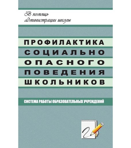 Книга Издательство Учитель «Профилактика социально опасного поведения школьников