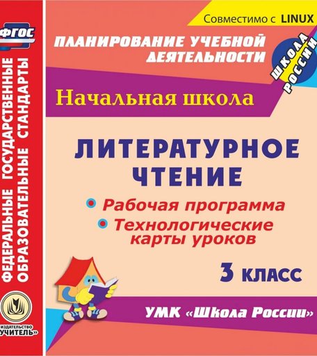 Книга Издательство Учитель «Литературное чтение. 3 класс