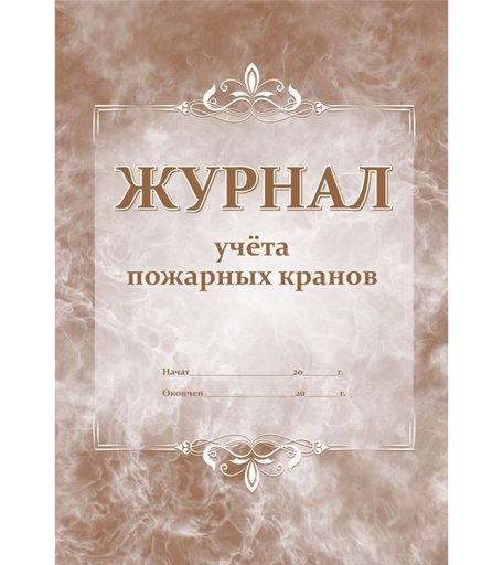 Журнал учета пожарных кранов Издательство Учитель