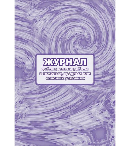 Журнал учета времени работы в тяжелых, вредных или опасных условиях. Издательство Учитель