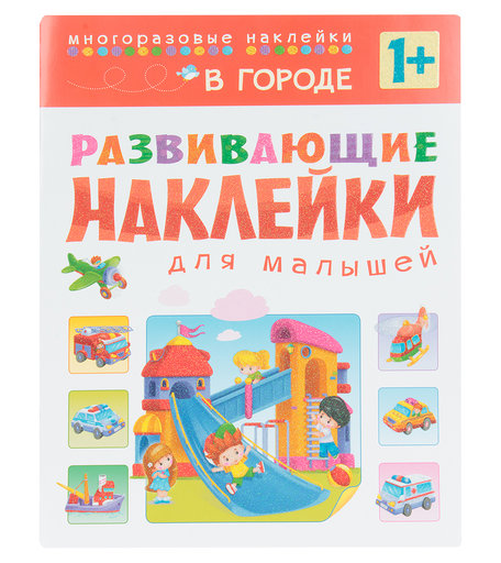 Книга Мозаика Kids «Развивающие наклейки для малышей. В городе» 3+