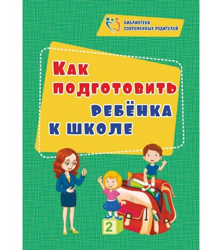 Книга Издательство Учитель «Как подготовить ребенка к школе» 3+