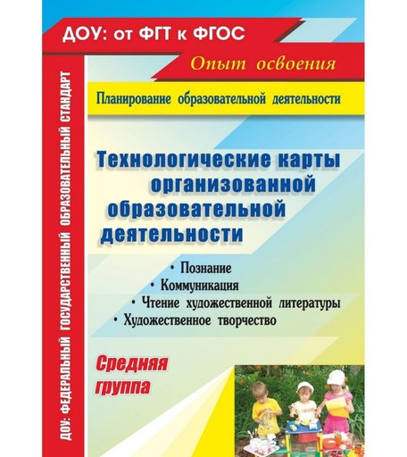 Книга Издательство Учитель «Технологические карты организованной образовательной деятельности. Средняя группа