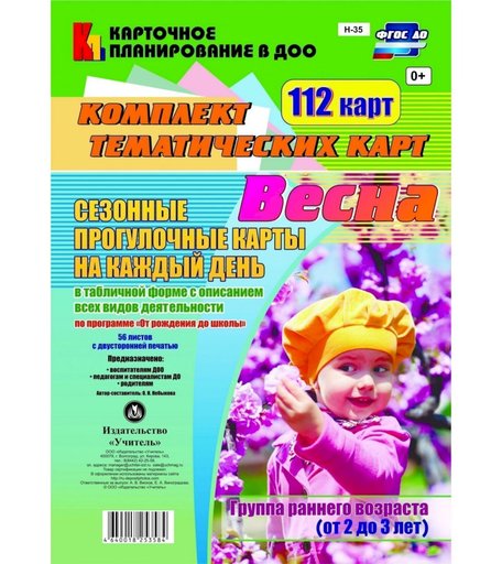 Книга Издательство Учитель «Сезонные прогулочные карты От рождения до школы. Весна. Группа раннего возраста (от 2 до 3 лет): Комплект из 112 тематических карт