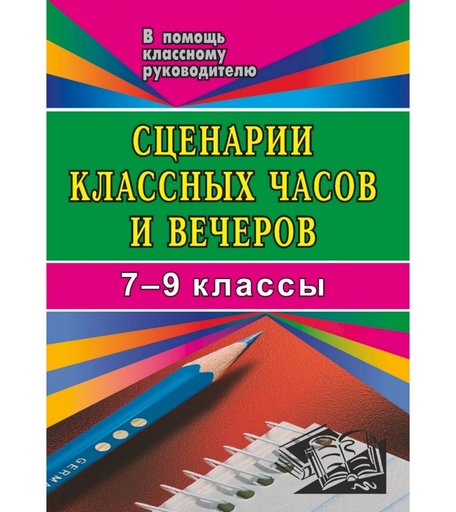 Книга Издательство Учитель «Сценарии классных часов и вечеров. 7- 9 кл.