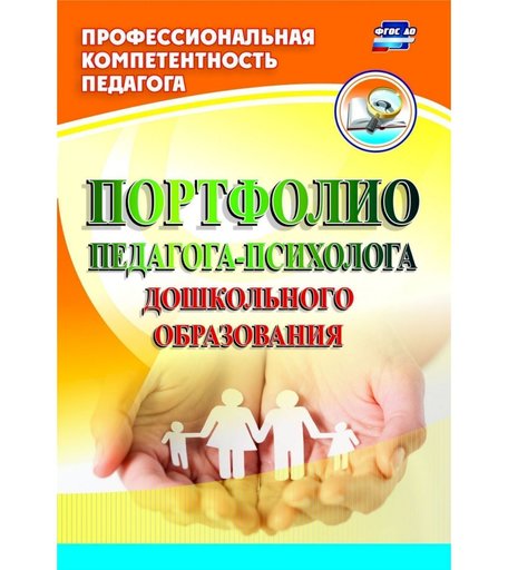 Книга Издательство Учитель «Портфолио педагога-психолога дошкольного образования