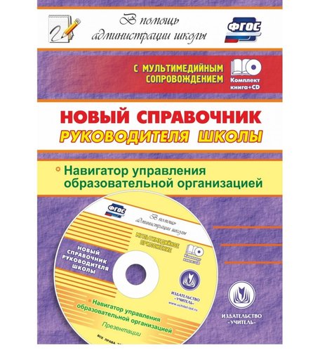 Книга Издательство Учитель «Новый справочник руководителя школы. Навигатор управления образовательной организацией. Презентации в электронном приложении