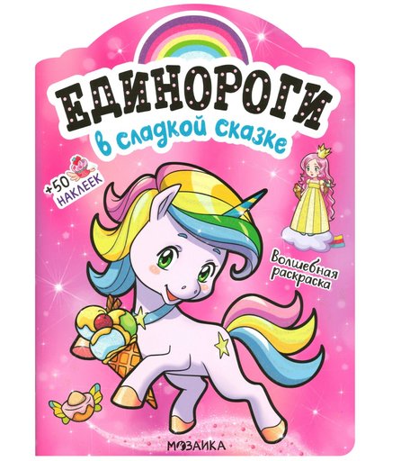 Книга Мозаика Kids «Единороги с наклейками. В сладкой сказке» 3+