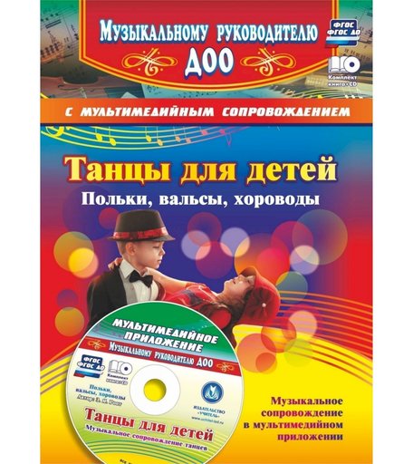 Книга Издательство Учитель «Танцы для детей. Польки, вальсы, хороводы