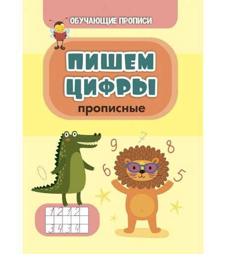 Книга Издательство Учитель «Пишем цифры (прописные)» 3+