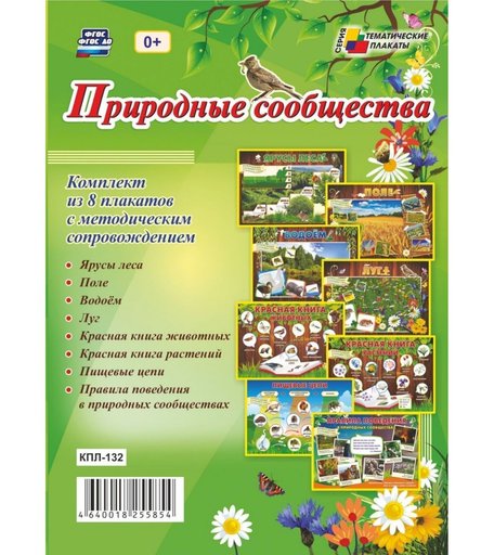Набор плакатов Издательство Учитель Природные сообщества