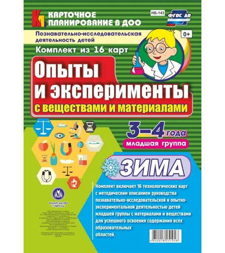 Книга Издательство Учитель «Познавательно-исследовательская деятельность детей. Зима. Младшая группа (3-4 года)