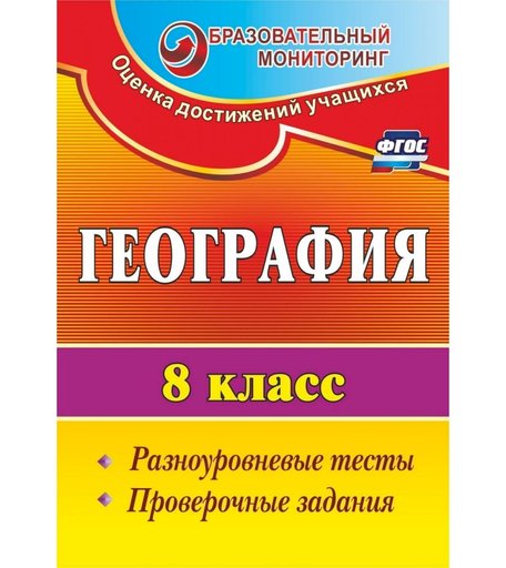 Книга Издательство Учитель «География. 8 класс