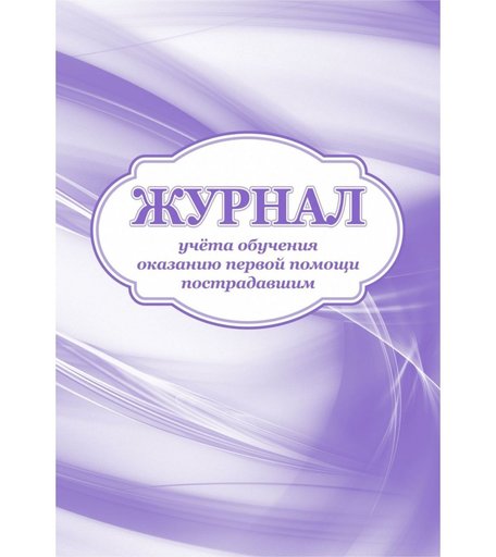 Журнал учета обучения оказанию первой помощи пострадавшим Издательство Учитель